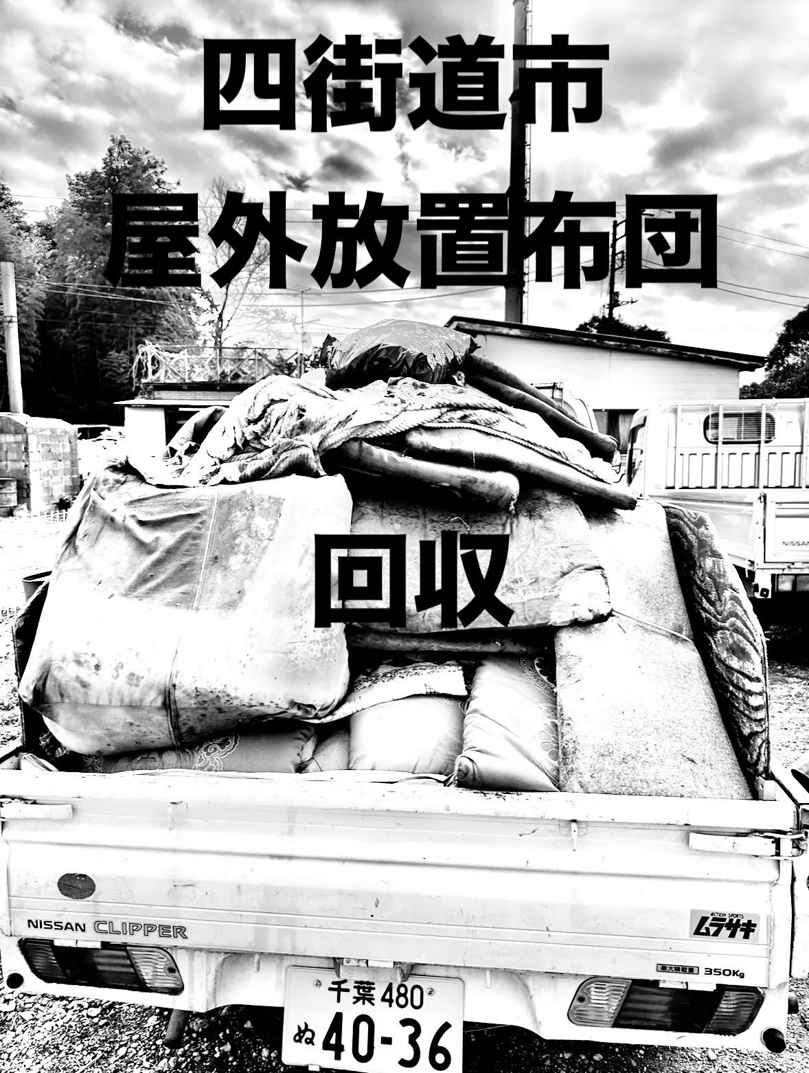 屋外で雨ざらしになっていた布団・布・座布団類の回収作業を行い...