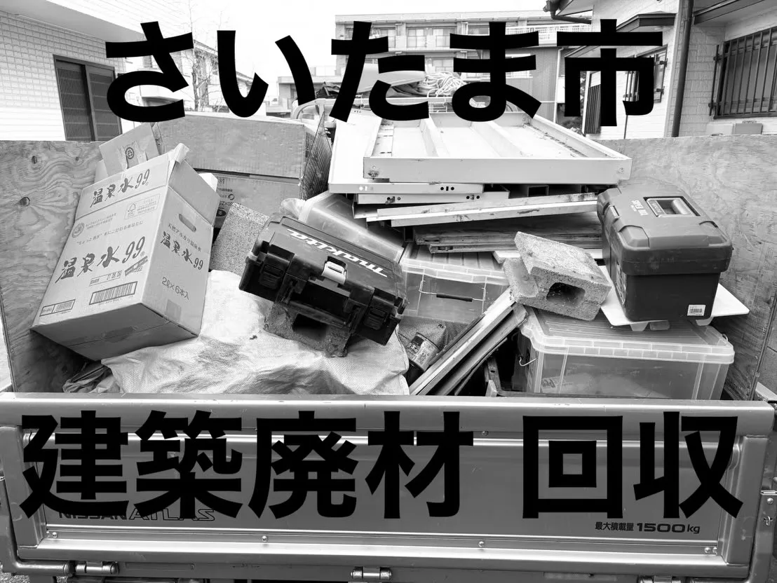 さいたま市内で建築廃材の回収作業を無事完了しました!