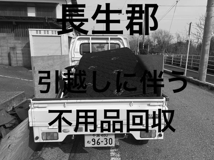 【長生郡にて引越しに伴う不用品回収を行いました!】