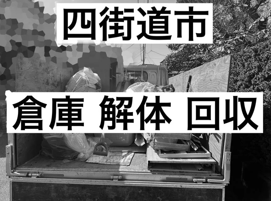 【四街道市にて倉庫内の不用品回収・倉庫解体を行いました】