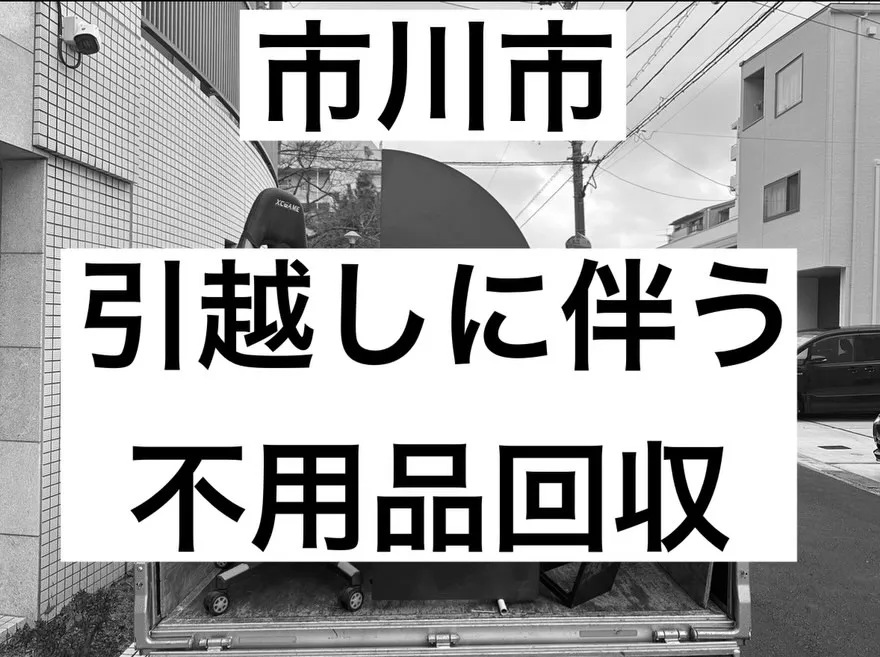 【市川市|引越しに伴う不用品回収】