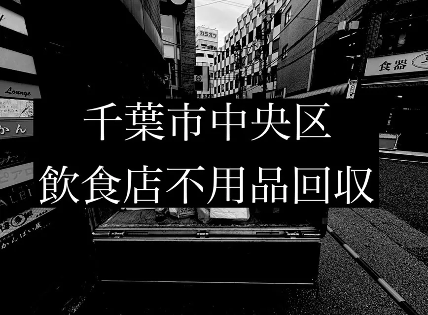 【閉店に伴う不用品回収を行いました】