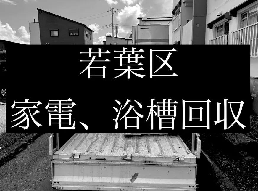 【若葉区にて不用品回収】