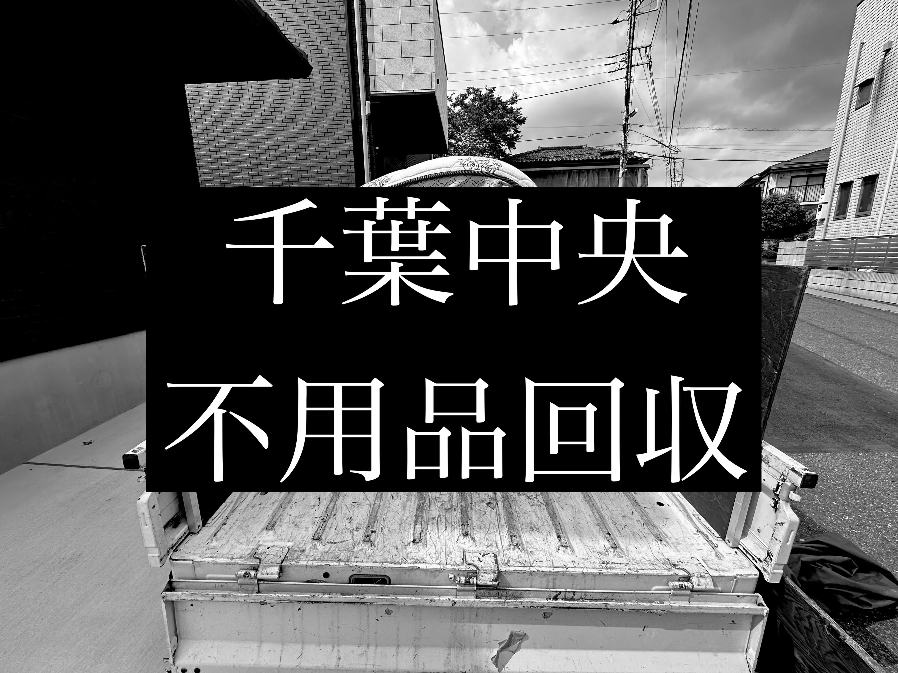 株式会社ACT|不用品回収